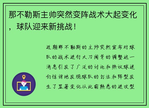 那不勒斯主帅突然变阵战术大起变化，球队迎来新挑战！