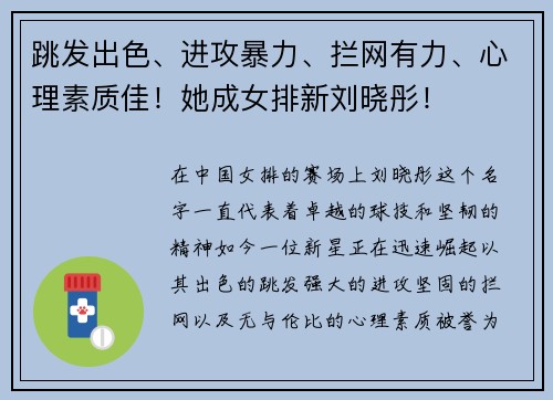 跳发出色、进攻暴力、拦网有力、心理素质佳！她成女排新刘晓彤！