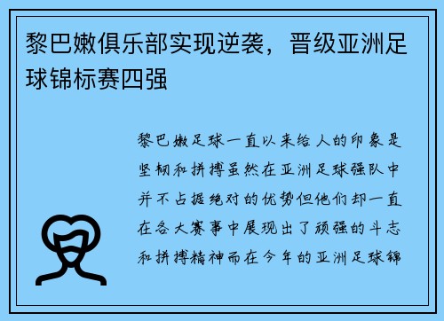 黎巴嫩俱乐部实现逆袭，晋级亚洲足球锦标赛四强