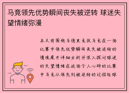 马竞领先优势瞬间丧失被逆转 球迷失望情绪弥漫