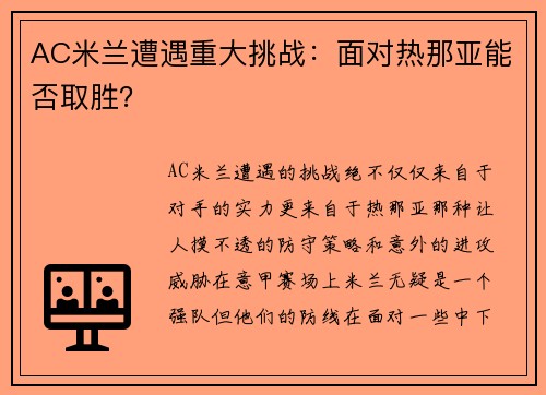 AC米兰遭遇重大挑战：面对热那亚能否取胜？
