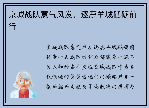 京城战队意气风发，逐鹿羊城砥砺前行