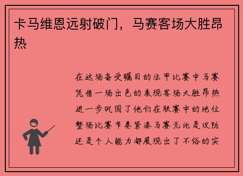 卡马维恩远射破门，马赛客场大胜昂热