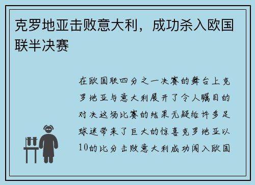克罗地亚击败意大利，成功杀入欧国联半决赛