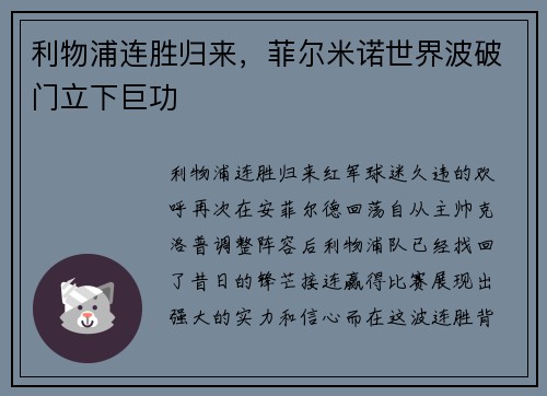 利物浦连胜归来，菲尔米诺世界波破门立下巨功