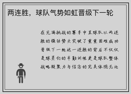 两连胜，球队气势如虹晋级下一轮