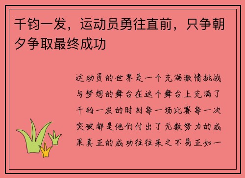 千钧一发，运动员勇往直前，只争朝夕争取最终成功