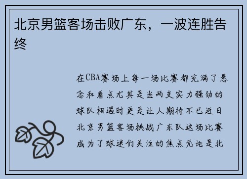 北京男篮客场击败广东，一波连胜告终