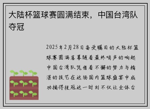 大陆杯篮球赛圆满结束，中国台湾队夺冠