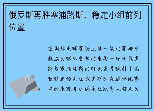 俄罗斯再胜塞浦路斯，稳定小组前列位置
