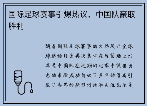 国际足球赛事引爆热议，中国队豪取胜利