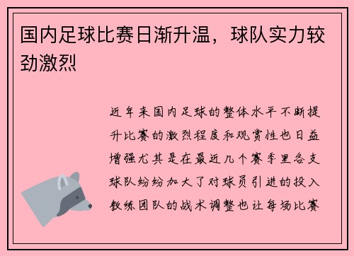 国内足球比赛日渐升温，球队实力较劲激烈