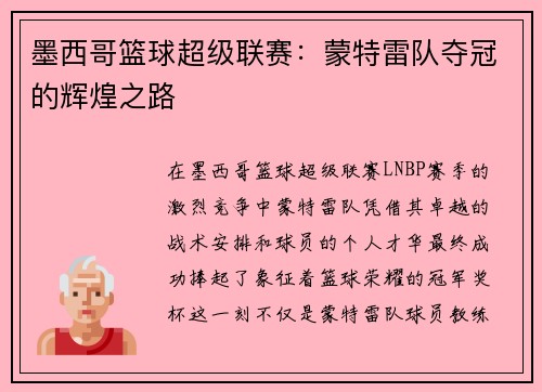 墨西哥篮球超级联赛：蒙特雷队夺冠的辉煌之路