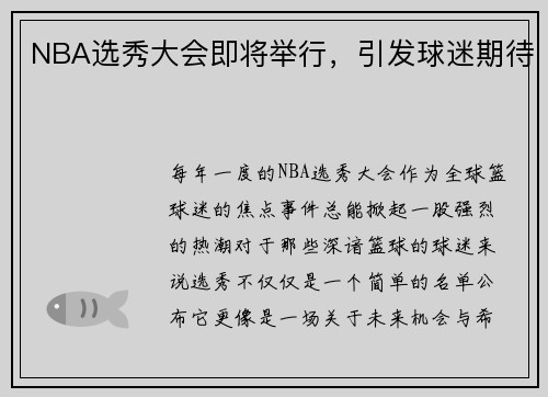 NBA选秀大会即将举行，引发球迷期待