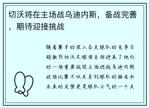 切沃将在主场战乌迪内斯，备战完善，期待迎接挑战