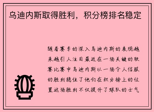 乌迪内斯取得胜利，积分榜排名稳定