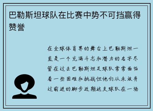 巴勒斯坦球队在比赛中势不可挡赢得赞誉