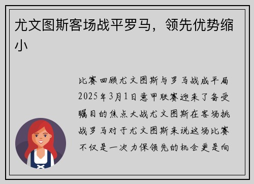尤文图斯客场战平罗马，领先优势缩小