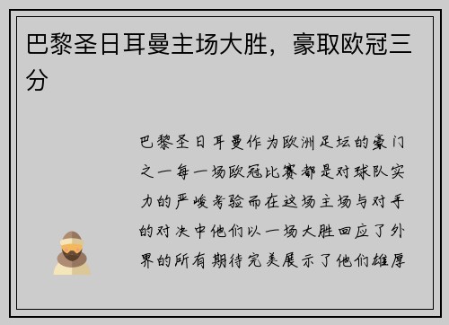 巴黎圣日耳曼主场大胜，豪取欧冠三分