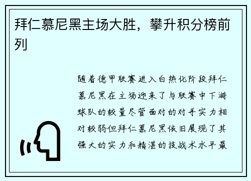 拜仁慕尼黑主场大胜，攀升积分榜前列
