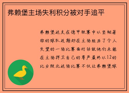 弗赖堡主场失利积分被对手追平