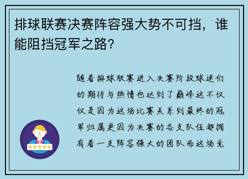排球联赛决赛阵容强大势不可挡，谁能阻挡冠军之路？