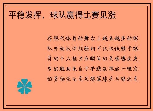 平稳发挥，球队赢得比赛见涨