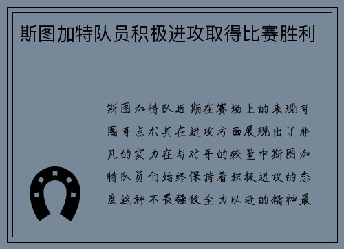斯图加特队员积极进攻取得比赛胜利