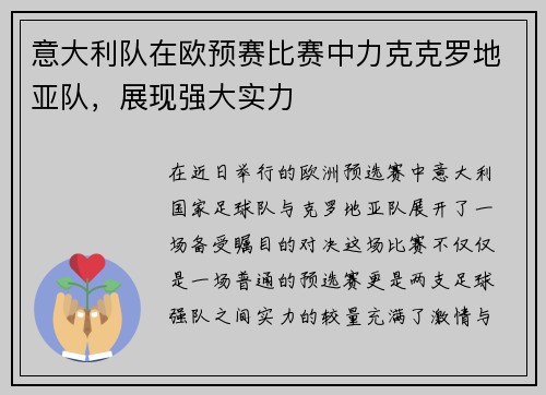 意大利队在欧预赛比赛中力克克罗地亚队，展现强大实力