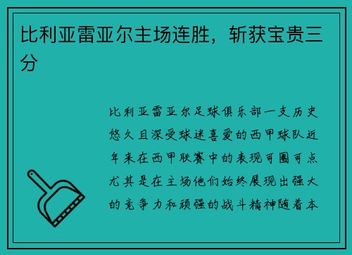 比利亚雷亚尔主场连胜，斩获宝贵三分