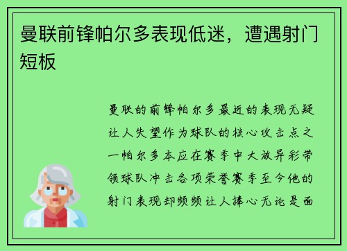 曼联前锋帕尔多表现低迷，遭遇射门短板