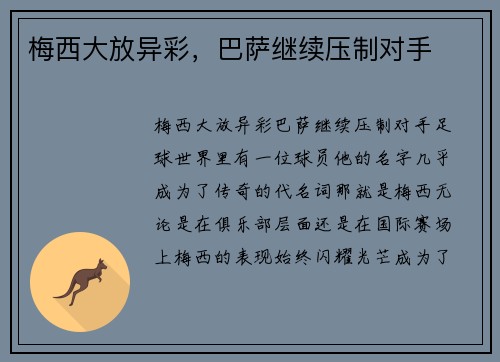 梅西大放异彩，巴萨继续压制对手