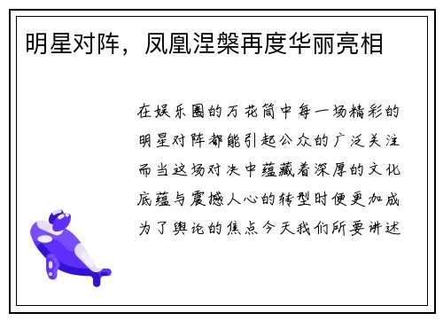 明星对阵，凤凰涅槃再度华丽亮相