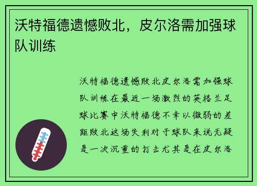 沃特福德遗憾败北，皮尔洛需加强球队训练