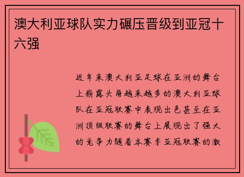 澳大利亚球队实力碾压晋级到亚冠十六强