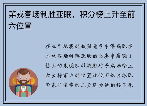 第戎客场制胜亚眠，积分榜上升至前六位置