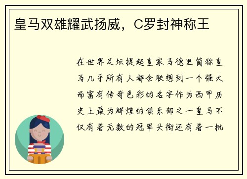 皇马双雄耀武扬威，C罗封神称王