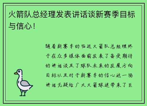 火箭队总经理发表讲话谈新赛季目标与信心！