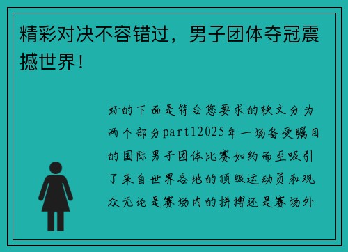 精彩对决不容错过，男子团体夺冠震撼世界！