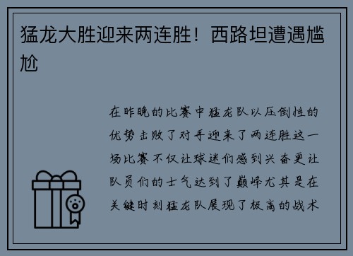 猛龙大胜迎来两连胜！西路坦遭遇尴尬