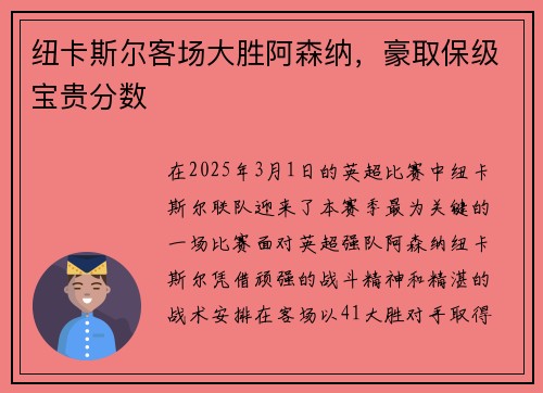 纽卡斯尔客场大胜阿森纳，豪取保级宝贵分数