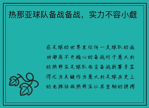 热那亚球队备战备战，实力不容小觑