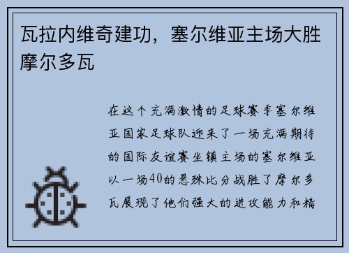 瓦拉内维奇建功，塞尔维亚主场大胜摩尔多瓦