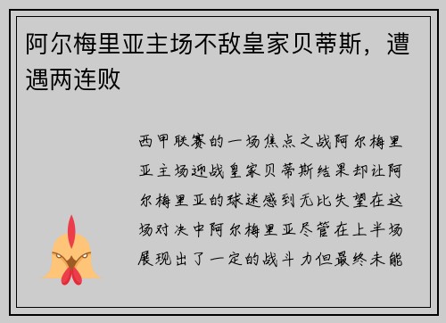 阿尔梅里亚主场不敌皇家贝蒂斯，遭遇两连败