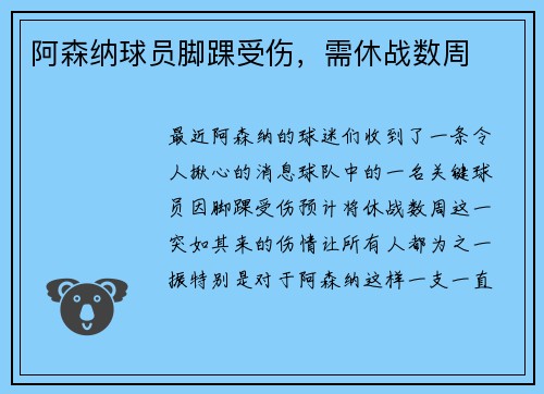 阿森纳球员脚踝受伤，需休战数周