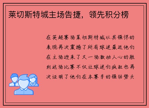 莱切斯特城主场告捷，领先积分榜