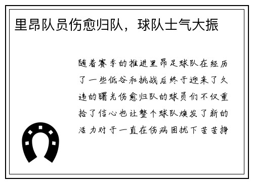 里昂队员伤愈归队，球队士气大振
