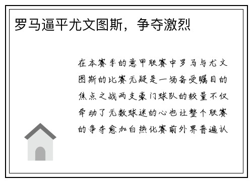 罗马逼平尤文图斯，争夺激烈