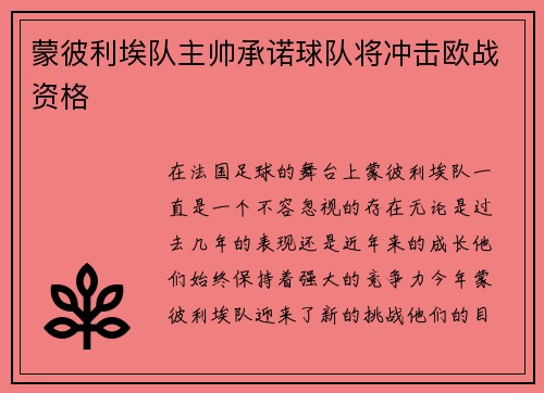 蒙彼利埃队主帅承诺球队将冲击欧战资格