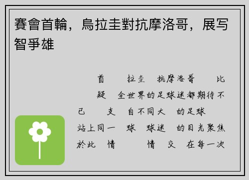 賽會首輪，烏拉圭對抗摩洛哥，展写智爭雄